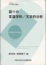 語りの言語学的/文学的分析 内の視点と外の視点 <中京大学文化科学研究所叢書>