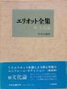 エリオット全集　第5巻　文化論