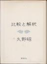 比較と解釈