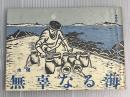 水俣　無辜なる海　写真・イラスト構成、水俣の暮らしと闘い