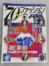 '70sファッション宝典