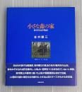 小さな森の家　軽井沢山荘物語