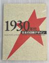1930年代日本の印刷デザイン　大衆社会における伝達