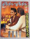 anan（アンアン）　No.558　1986年　今夜お酒を飲もうか。