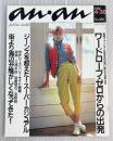 anan（アンアン）　No.330　1982年　ワードローブ・ゼロからの出発