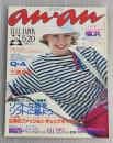 anan（アンアン）　No.195　1978年　ソフトな服をソフトに着よう