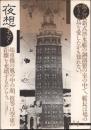 夜想14　特集　モダン
