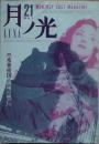 月ノ光　NO.21　未来帝国・満州の興亡