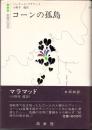 コーンの孤島