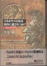ミネルヴァの梟は黄昏に飛びたつか?　探偵小説の再定義