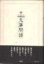 文酒閑話
