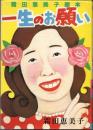一生のお願い　霜田恵美子画本