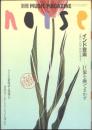 季刊　ノイズ　第9号　別冊　ミュージック・マガジン　インド音楽-巨像を撫でまわす