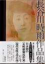 長谷川時雨作品集