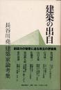 建築の出自　長谷川尭建築家論考集