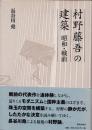 村野藤吾の建築　昭和・戦前