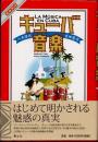 キューバ音楽　増補新版