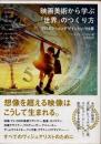 映画美術から学ぶ「世界」のつくり方　プロダクションデザインという仕事