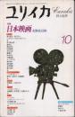 ユリイカ　1997年10月　特集　日本映画　北野武以降