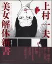 上村一夫　美女解体新書