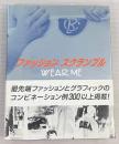ファッション スクランブル　Wear me　fashion + graphics interaction