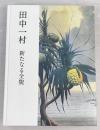 田中一村　新たなる全貌