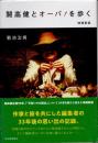 開高健とオーパ！を歩く　増補新版