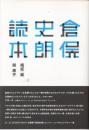 倉俣史朗読本