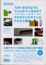 「もの」はどのようにつくられているのか?　プロダクトデザインのプロセス事典