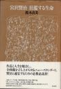 宮沢賢治　氾濫する生命