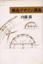 構造デザイン講義