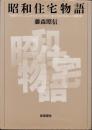 昭和住宅物語　初期モダニズムからポストモダンまで23の住まいと建築家