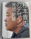杉本貴志のデザイン　発想/発酵