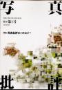 写真批評　復刊第1号　特集　写真批評のトポロジー