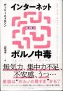 インターネットポルノ中毒　やめられない脳と中毒の科学
