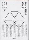 文化人類学の思考法