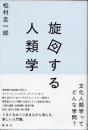 旋回する人類学