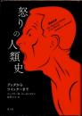怒りの人類史