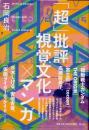「超」批評視覚文化×マンガ