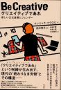 クリエイティブであれ