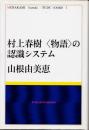 村上春樹〈物語〉の認識システム