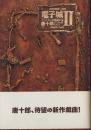 電子城 2 (フェロモンの呪縛の巻)