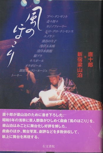 風のほこり 唐十郎 新宿梁山泊 著 古本 中古本 古書籍の通販は 日本の古本屋 日本の古本屋 風のほこり 唐十郎 新宿梁山泊 著 古本 中古本 古書籍の通販は 日本の古本屋 日本の古本屋