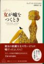 女が嘘をつくとき