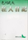狂人日記