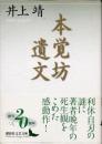 本覚坊遺文