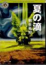 夏の滴