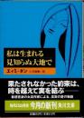 私は生まれる見知らぬ大地で