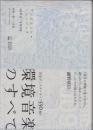 アンビエント・ミュージック　1969-2009