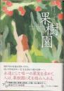 果樹園